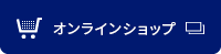 オンラインショップへ