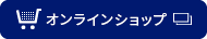 オンラインショップへ