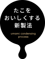 うま味凝縮製法