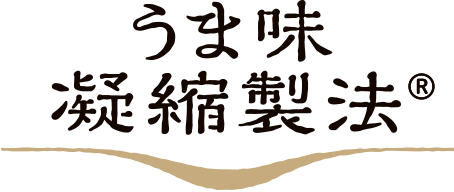 うま味凝縮製法