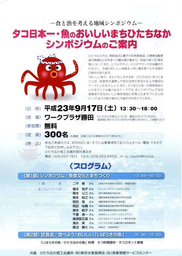 タコ日本一のシンポジウム　ひたちなか市で開催