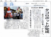 タコロボット完成 茨城新聞にて掲載